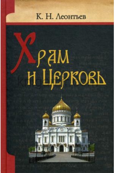обложка Храм и Церковь от интернет-магазина Книгамир