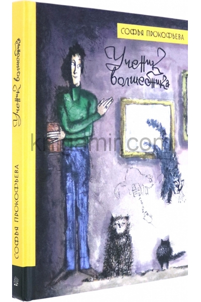 обложка ИБФИП/Ученик волшебника от интернет-магазина Книгамир