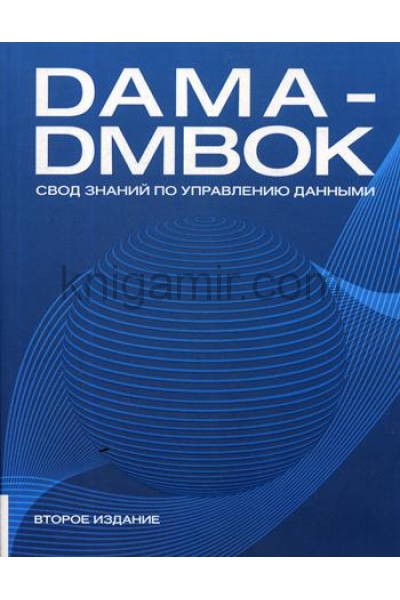 обложка DAMA-DMBOK: Свод знаний по управлению данными. 2-е изд от интернет-магазина Книгамир