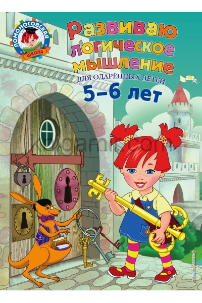 обложка Развиваю логическое мышление: для детей 5-6 лет от интернет-магазина Книгамир
