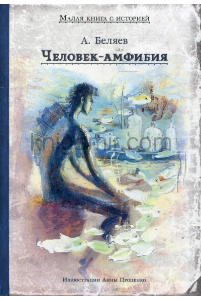 обложка МКСИ "Человек-амфибия (Беляев А.)" от интернет-магазина Книгамир
