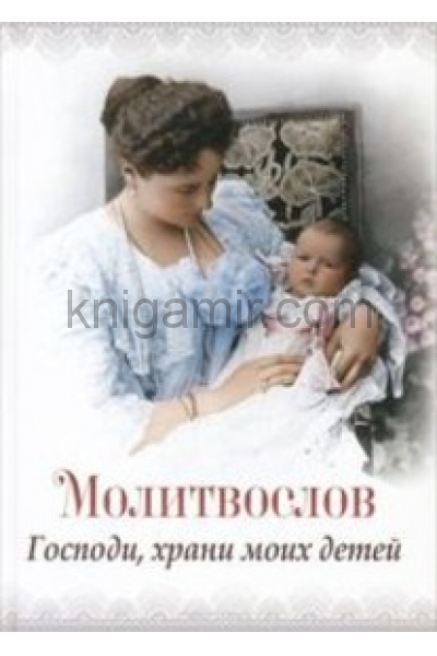 обложка Молитвослов "Господи, храни моих детей" от интернет-магазина Книгамир