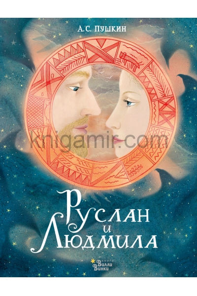 обложка Руслан и Людмила от интернет-магазина Книгамир