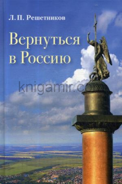 обложка Вернуться в Россию, 5-е изд, пересм.доп. от интернет-магазина Книгамир