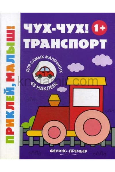 обложка Чух-чух! Транспорт 1+: книжка с наклейками. 2-е изд от интернет-магазина Книгамир
