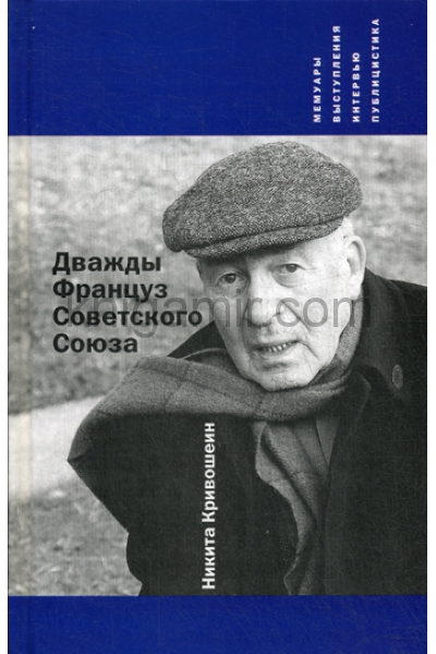 обложка Дважды Француз Советского Союза от интернет-магазина Книгамир