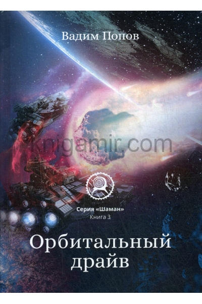обложка Орбитальный драйв от интернет-магазина Книгамир