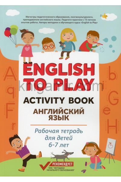 обложка English to Play: Activity Book. Английский язык: рабочая тетрадь для детей 6-7 лет от интернет-магазина Книгамир