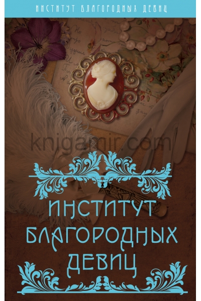 обложка Институт благородных девиц от интернет-магазина Книгамир