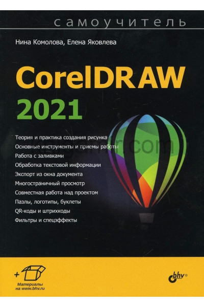 обложка Самоучитель CorelDRAW 2021 от интернет-магазина Книгамир