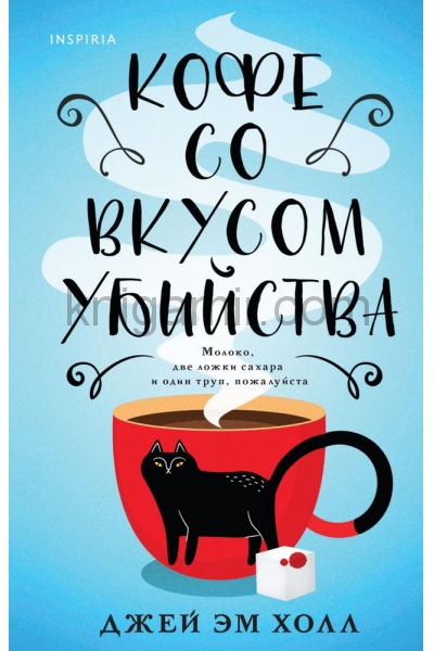 обложка Кофе со вкусом убийства от интернет-магазина Книгамир