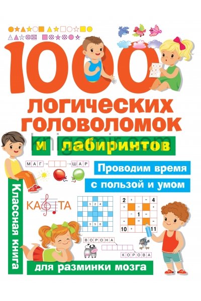 обложка 1000 логических головоломок и лабиринтов от интернет-магазина Книгамир