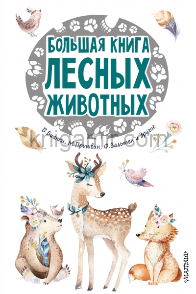обложка Большая книга лесных животных от интернет-магазина Книгамир