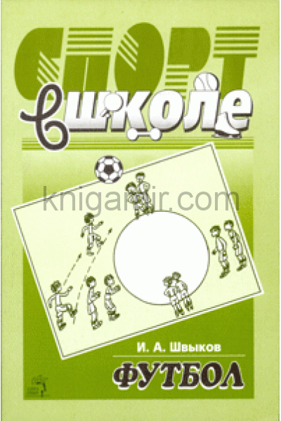 обложка Футбол в школе от интернет-магазина Книгамир