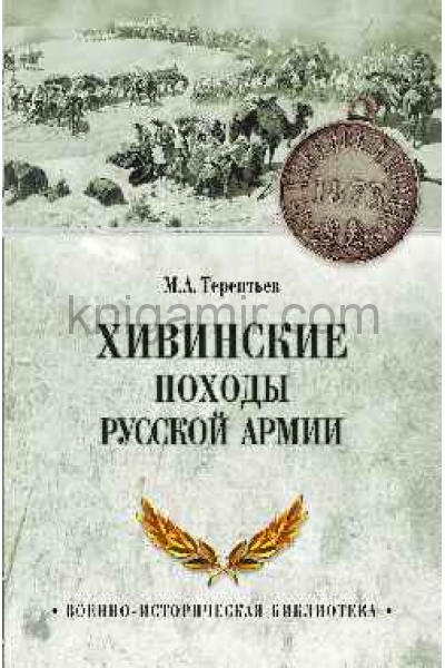 обложка ВИБ Хивинские походы русской армии  (12+) от интернет-магазина Книгамир