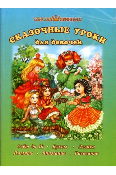 обложка Школа принцесс Сказочные уроки для девочек от интернет-магазина Книгамир