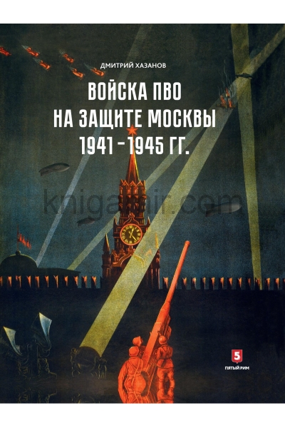 обложка Войска ПВО на защите Москвы. 1941-1945 гг от интернет-магазина Книгамир
