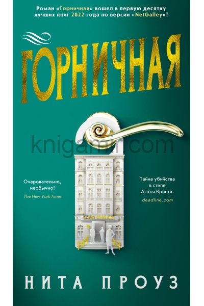 обложка Горничная от интернет-магазина Книгамир