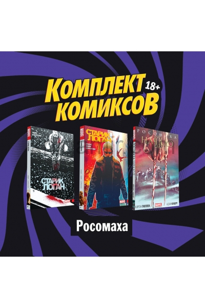 обложка Комплект комиксов "Росомаха" от интернет-магазина Книгамир