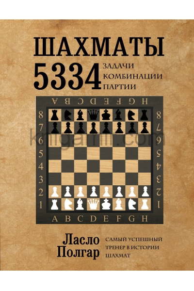 обложка Шахматы. 5334 задачи, комбинации и партии от интернет-магазина Книгамир