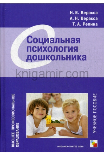 обложка ВПО Социальная психология дошкольника от интернет-магазина Книгамир