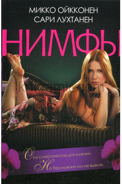 обложка Нимфы от интернет-магазина Книгамир