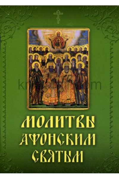обложка Молитвы Афонским святым от интернет-магазина Книгамир