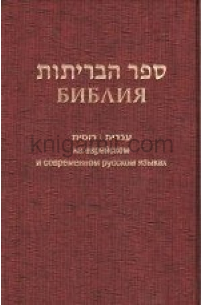 обложка Библия (1130)на еврейск.и современ.русском яз.(бордо) от интернет-магазина Книгамир
