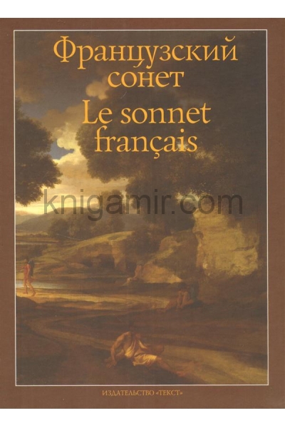 обложка Французский сонет от интернет-магазина Книгамир