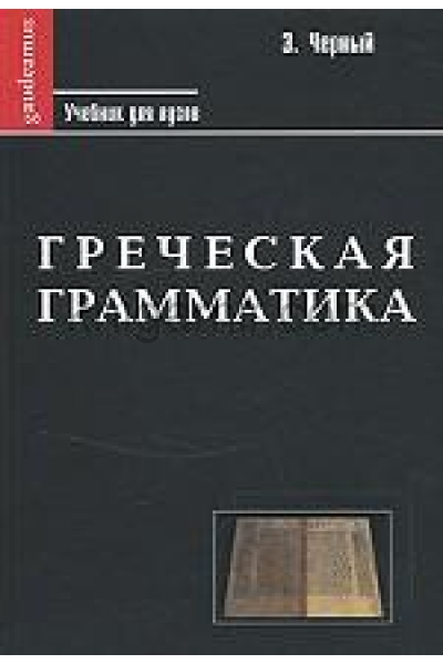 обложка Греческая грамматика от интернет-магазина Книгамир