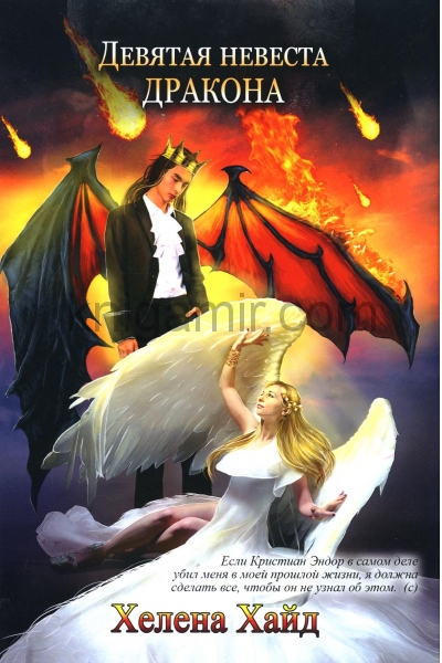 обложка Девятая невеста дракона от интернет-магазина Книгамир