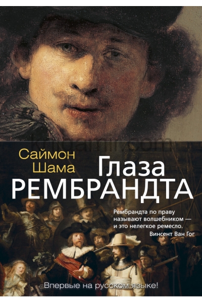 обложка Глаза Рембрандта от интернет-магазина Книгамир