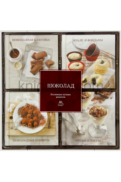 обложка Шоколад (набор из 4-х книг) от интернет-магазина Книгамир