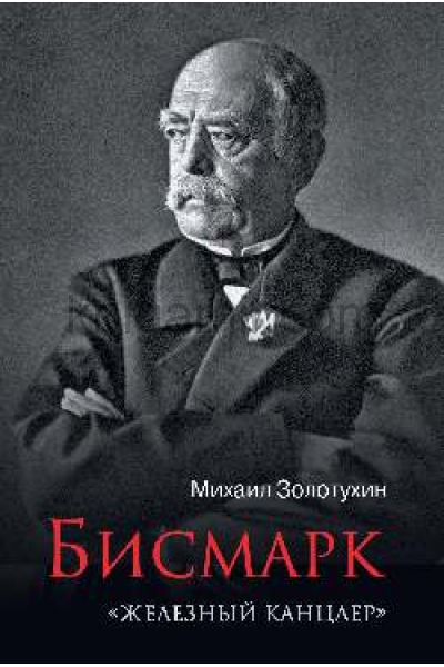 обложка Бисмарк. "Железный канцлер" от интернет-магазина Книгамир
