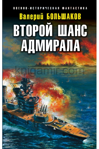 обложка Второй шанс адмирала от интернет-магазина Книгамир