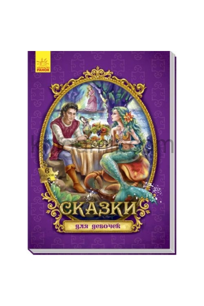обложка Сказки с пазлами - Сказки для девочек от интернет-магазина Книгамир