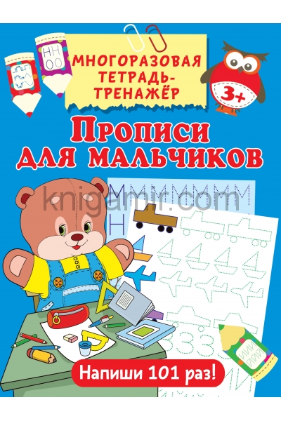 обложка Прописи для мальчиков от интернет-магазина Книгамир