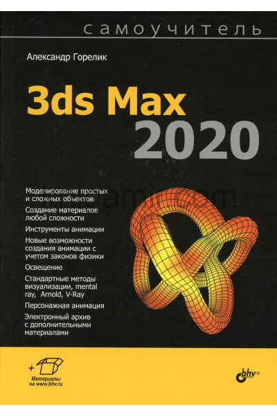 обложка 3ds Max 2020. Самоучитель от интернет-магазина Книгамир