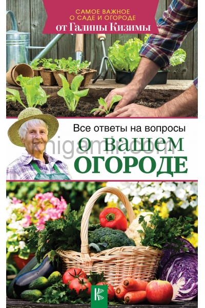 обложка Все ответы на вопросы о вашем огороде от интернет-магазина Книгамир