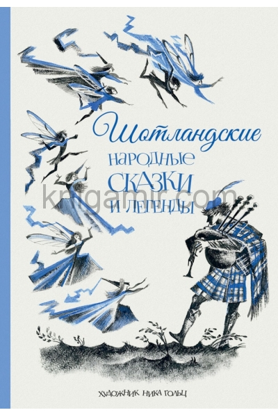 обложка Шотландские народные сказки и легенды от интернет-магазина Книгамир