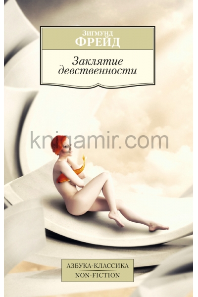 обложка Заклятие девственности от интернет-магазина Книгамир