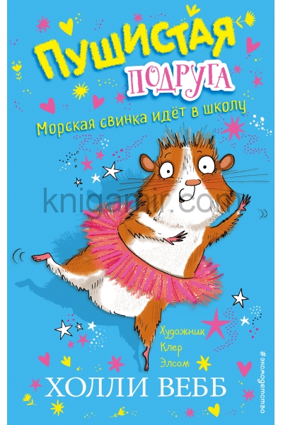 обложка Морская свинка идёт в школу (выпуск 1) от интернет-магазина Книгамир