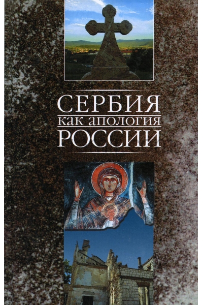 обложка Сербия как апология России - Марко Маркович от интернет-магазина Книгамир