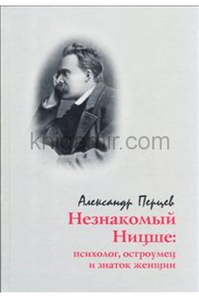 обложка Незнакомый Ницше: Психолог, остроум.и знаток женщ. от интернет-магазина Книгамир