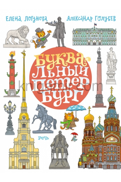 обложка БУКВАльный Петербург от интернет-магазина Книгамир