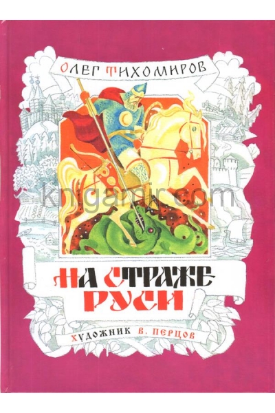обложка На страже Руси от интернет-магазина Книгамир