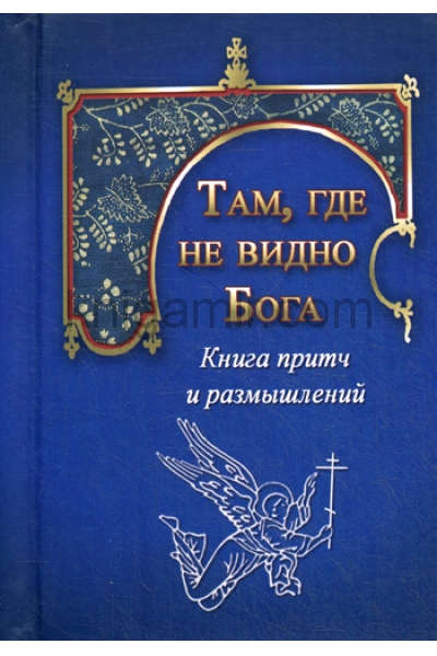 обложка Там, где не видно Бога от интернет-магазина Книгамир