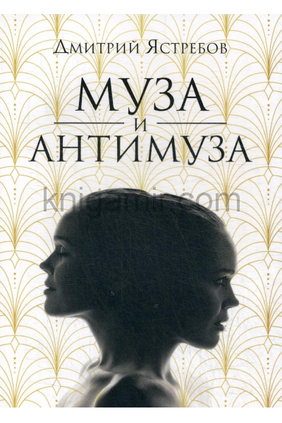обложка Муза и Антимуза: сборник стихов от интернет-магазина Книгамир