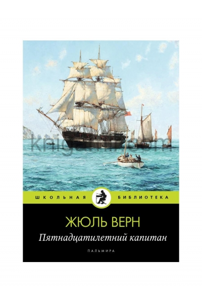 обложка Пятнадцатилетний капитан: роман от интернет-магазина Книгамир