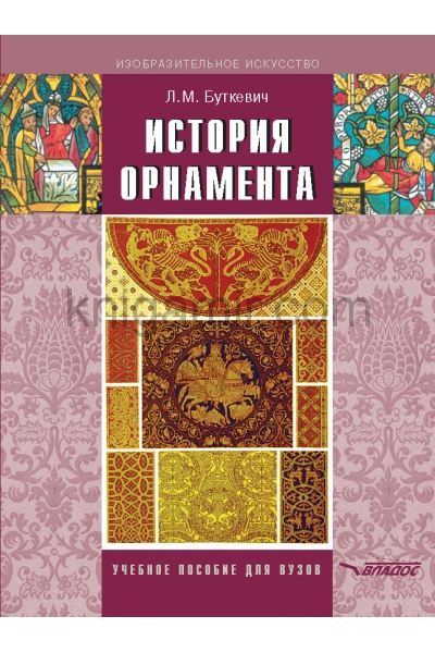 обложка История орнамента от интернет-магазина Книгамир
